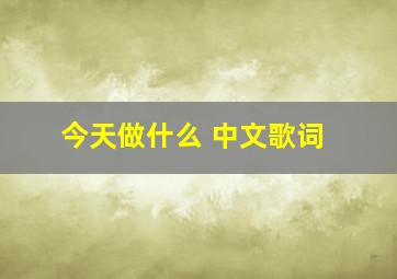 今天做什么 中文歌词